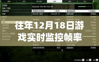 往日12月18日游戏帧率监控与屏幕魔法数字，游戏时光的友情印记探索