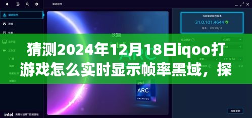 iQOO未来游戏技术探索，实时帧率黑域显示，iQOO手机在打游戏中的帧率挑战，预测至2024年12月18日的发展动态