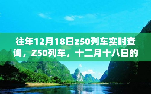 十二月十八日Z50列车实时轨迹查询报告，希望符合您的要求。