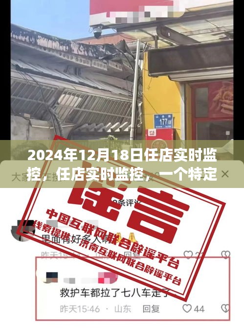 任店实时监控，深度观察与影响回顾——2024年12月18日纪实