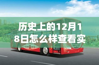 历史上的12月18日，公交之旅的探寻与自然美景的穿越时光之旅