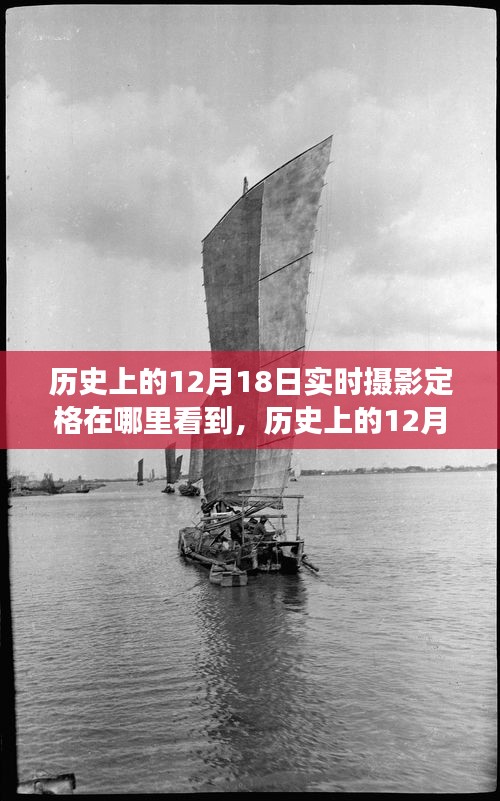 历史上的12月18日，实时摄影定格的见证与变迁