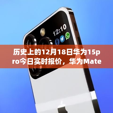 华为Mate 15 Pro在历史上的12月18日，背景探寻、影响分析以及实时报价文学叙述之旅