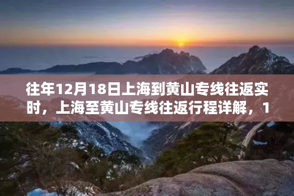 上海至黄山专线往返行程详解，实时步骤指南（12月18日）