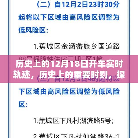 探寻历史轨迹，揭秘12月18日的开车实时轨迹与重要时刻回顾