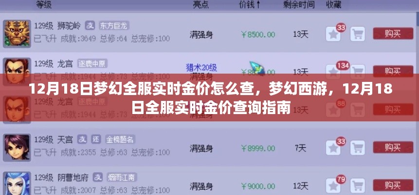 梦幻西游，12月18日全服实时金价查询指南