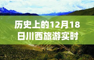 川西旅游深度解析，历史12月18日的实时查询透视与利弊探讨