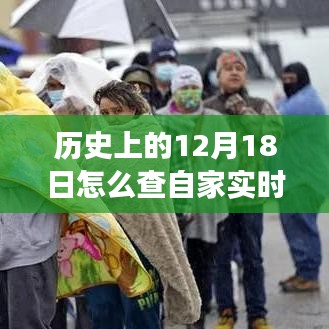 温馨电力之旅，探寻电费背后的故事与实时明细，关于12月18日的电力记忆之旅。