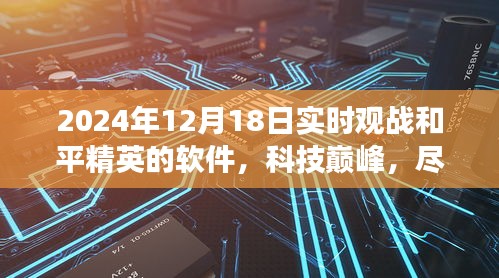 2024年和平精英实时观战软件，科技巅峰，指尖掌控