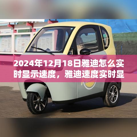 雅迪实时显示速度技术革新，2024年雅迪速度实时显示技术的影响与展望