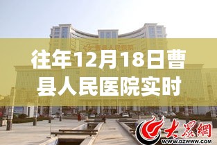 曹县人民医院往年12月18日实时图景，一瞥医院的日常温馨瞬间