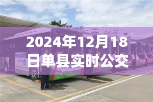 单县公交新纪元，实时公交查询的蜕变与影响