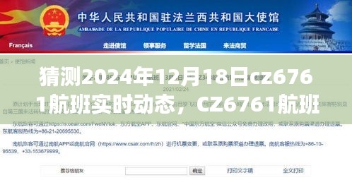 探寻未来飞行轨迹，CZ6761航班实时动态预测报告（2024年12月18日）