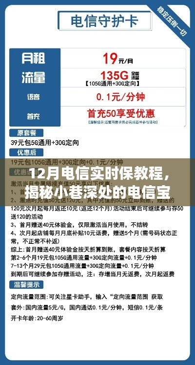 揭秘12月电信实时保教程，小巷深处的宝藏之旅