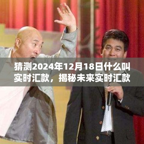 揭秘未来实时汇款趋势，预测2024年实时汇款新动向与揭秘实时汇款概念解析