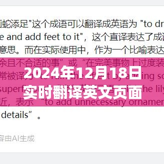 未来科技体验，探索实时翻译英文页面的平板应用，2024年12月18日