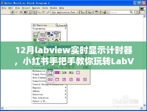 小红书教你玩转LabVIEW实时计时器设置与操作指南（最新12月版教程）