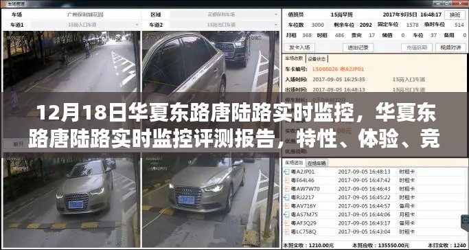 华夏东路唐陆路实时监控评测报告，特性、体验、竞品对比及用户分析全解析