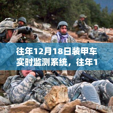 往年12月18日装甲车实时监测系统，性能优劣深度探讨