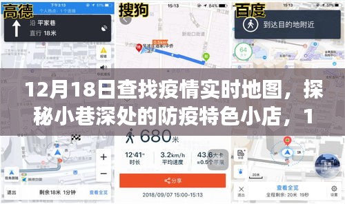 探秘小巷深处的防疫特色小店，疫情实时地图之旅的独家发现（12月18日）