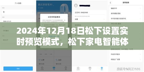 松下家电智能体验日，实时预览模式开启，感受松下家电带来的幸福瞬间