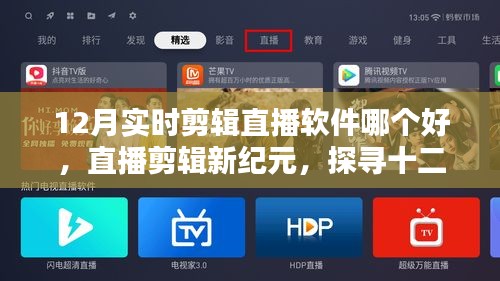 探寻十二月最佳实时剪辑软件之星，直播剪辑新纪元！