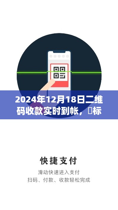 2024年二维码收款新纪元，实时到账，轻松便捷