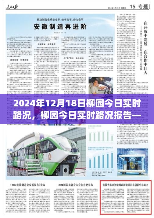 柳园今日实时路况报告（2024年12月18日交通概览）