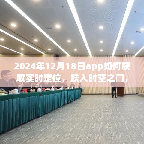 跃入时空之门，探索2024年实时定位APP极致体验与实时定位获取方法