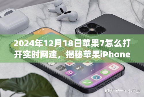 揭秘苹果iPhone 7在2024年的网速奇迹，手把手教你如何开启实时网速功能