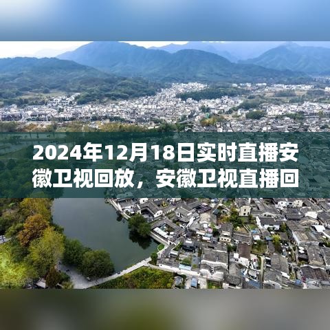 安徽卫视直播回放观看指南，轻松掌握观看步骤，回顾2024年12月18日实时直播内容