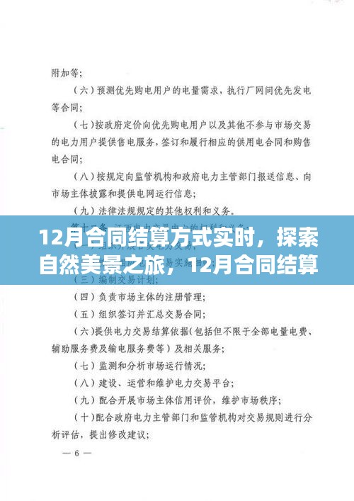 12月合同结算方式下的自然美景探索与心灵洗涤之旅