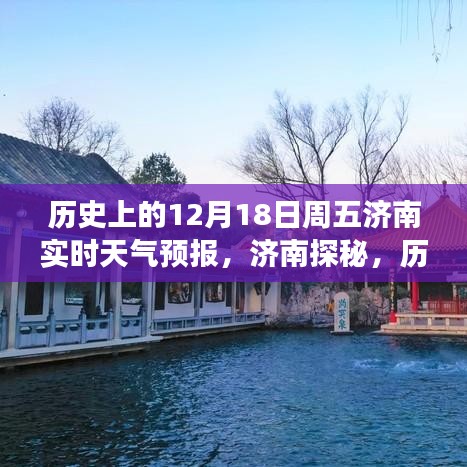 济南探秘，历史上的周五12月18日天气预报与心灵之旅开启之时