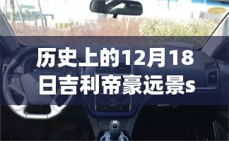 吉利帝豪远景S1实时车速记录，探索汽车科技的进步历程，历史上的速度与未来展望