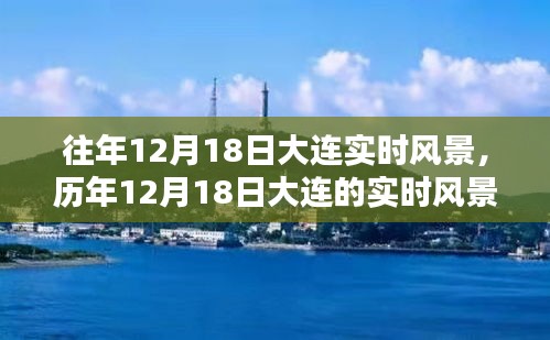 时光印记，大连历年12月18日的实时风景探索