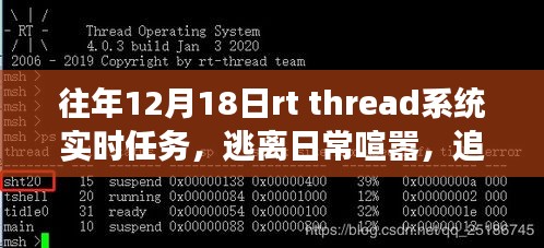 RT Thread系统实时任务，追寻内心平静的美丽之旅，与自然奇妙邂逅