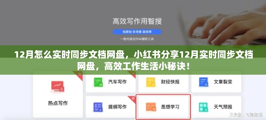 12月实时同步文档网盘指南，小红书分享高效工作生活秘诀