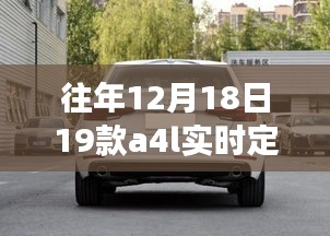 往年12月18日新款A4L实时定位功能详解与操作指南，从零开始的定位指南