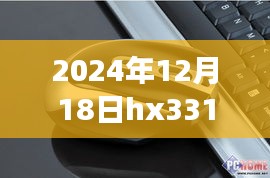 深度评测，体验航班追踪精准便捷，HX331航班实时动态系统解析