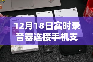 12月18日实时录音器连接手机单向功能深度评测，特性、体验、对比及用户群体分析