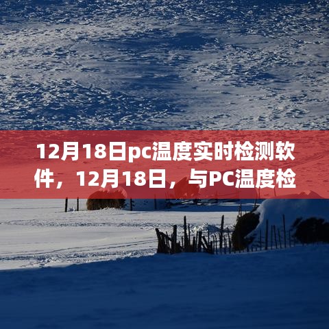 12月18日PC温度实时检测软件，与电脑共舞自然美景的温度之旅