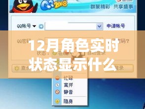 揭秘十二月角色实时状态，重要性、解读与深入探索