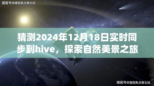 未来Hive同步日探索自然美景之旅，心灵宁静的奇妙旅程猜想