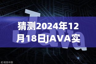 JAVA实时WEB应用框架发展趋势展望，预测至2024年12月的技术走向与趋势分析