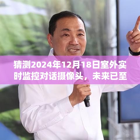 未来已至，2024年室外实时监控对话摄像头的展望与预测