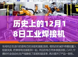 历史上的12月18日工业焊接机独家报价之旅，探秘小巷深处的宝藏级焊接技术