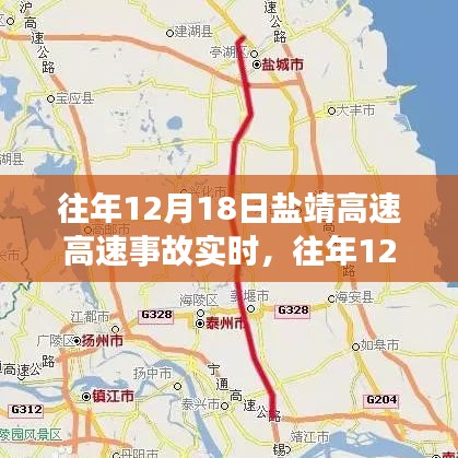 盐靖高速事故回顾，责任、影响与预防策略深度解析（往年12月18日事故）