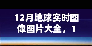 年终季节地球面貌探索，12月实时图像图片大全欣赏