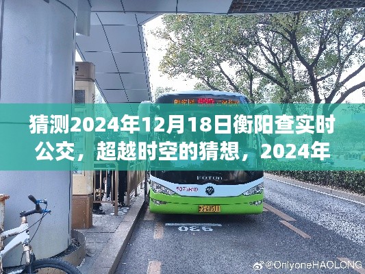 超越时空猜想，衡阳查实时公交的辉煌之旅与励志之旅的展望（2024年）