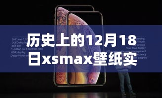 历史上的12月18日限定版xsmax壁纸实时，穿越时空的特殊日子魅力